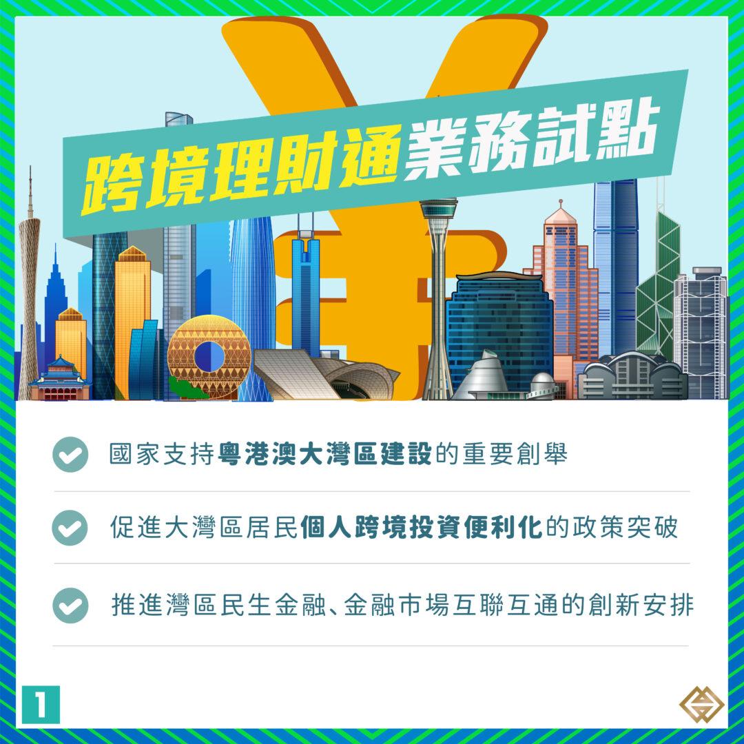 1 4現代金融 優化粵港澳大灣區“跨境理財通”業務試點　進一步促進灣區金融市場互聯互通(1)